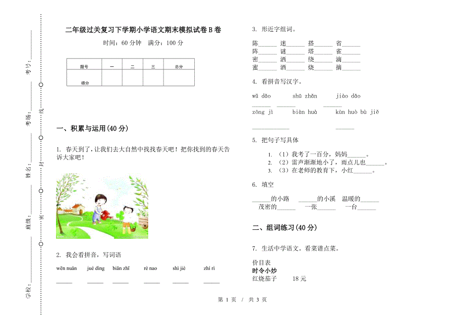 二年级过关复习下学期小学语文期末模拟试卷B卷.docx_第1页