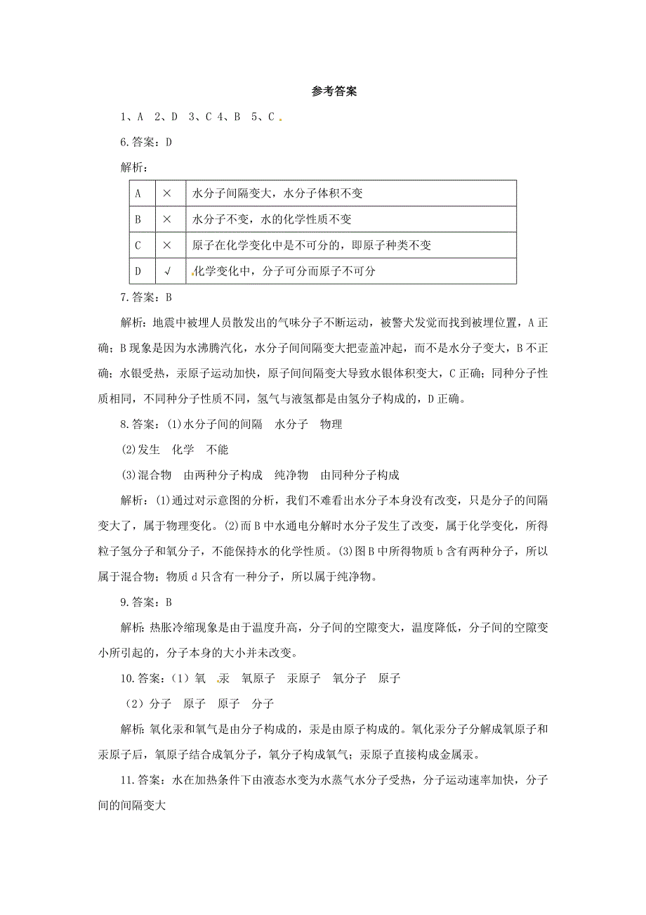 九年级化学上册 第三单元 课题1 分子和原子 3.1.1 分子和原子课后作业 （新版）新人教版.doc_第4页