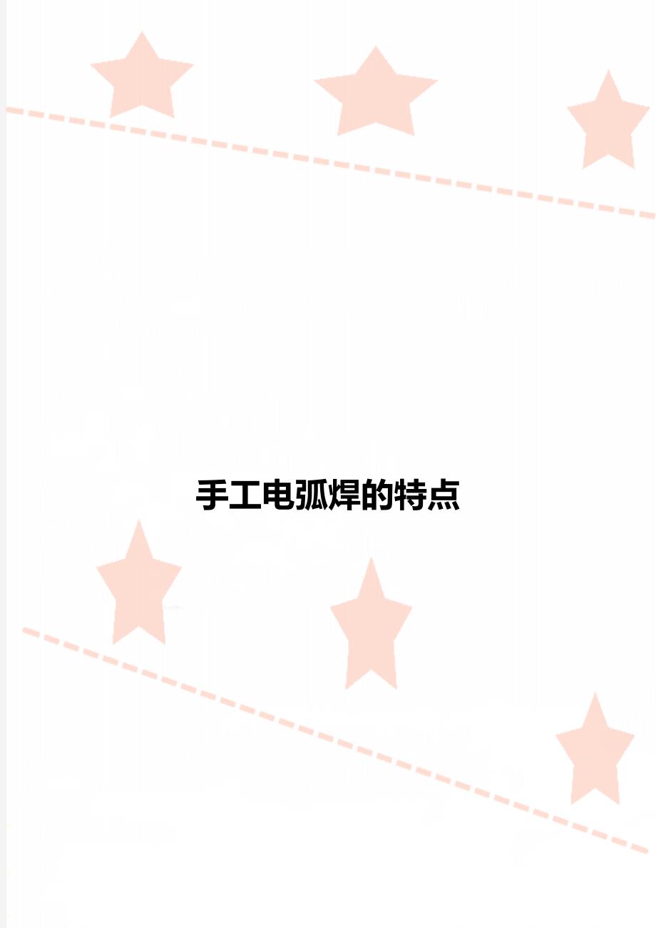 手工电弧焊的特点_第1页