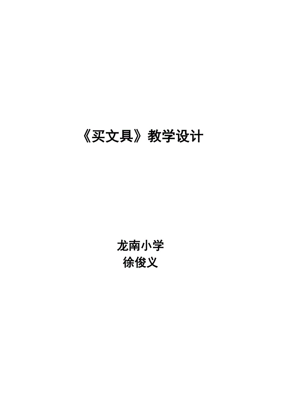 买文具徐俊义.doc_第1页