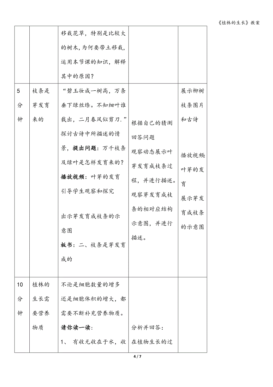 《植株的生长》教案.doc_第4页