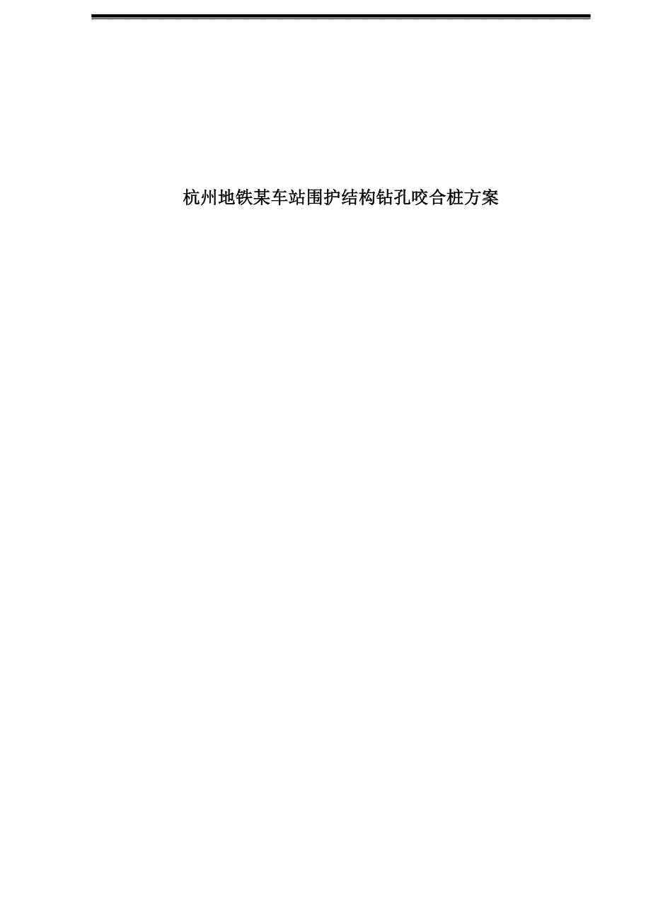 杭州地铁某车站围护结构钻孔咬合桩方案_第1页