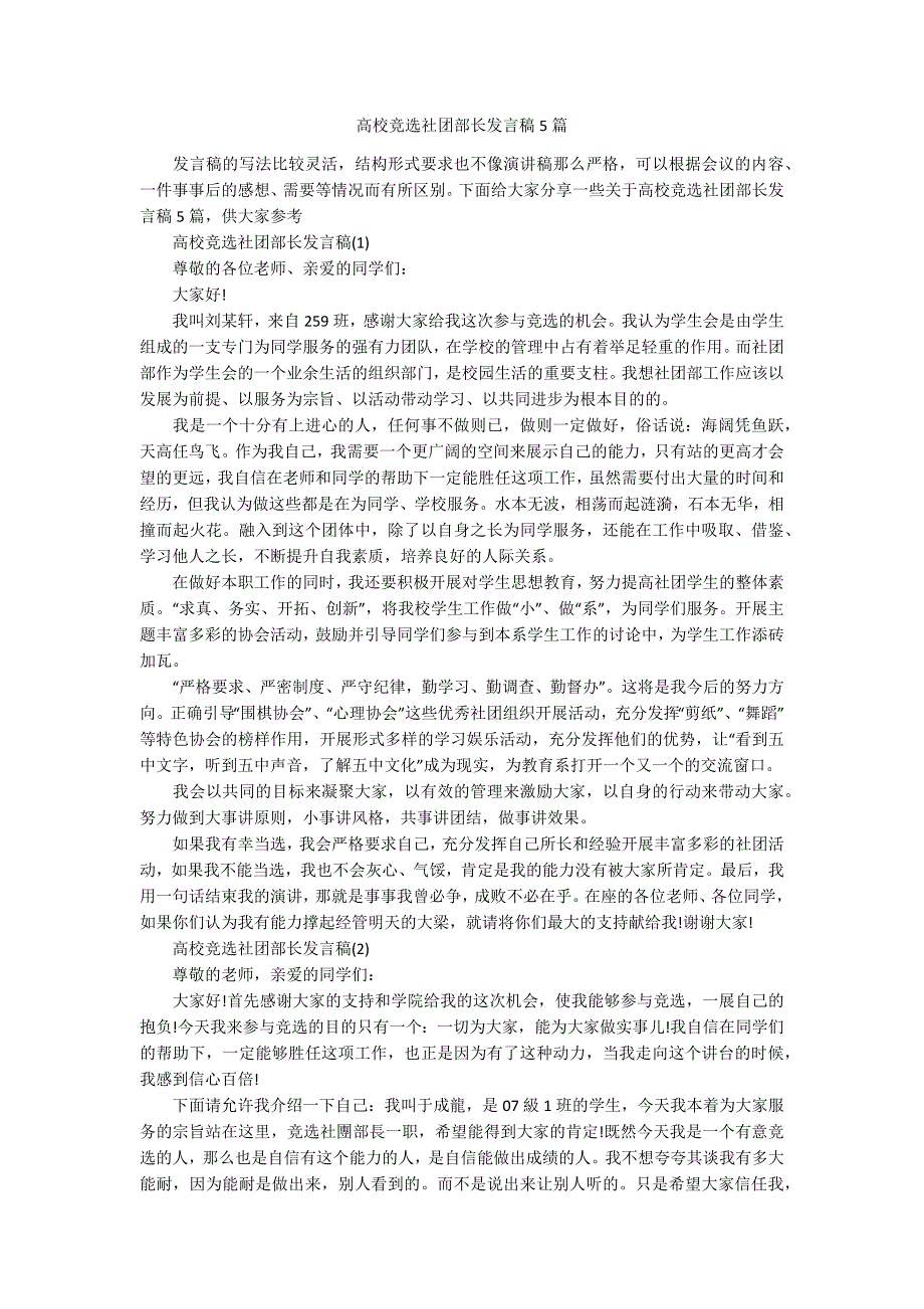 高校竞选社团部长发言稿5篇_第1页