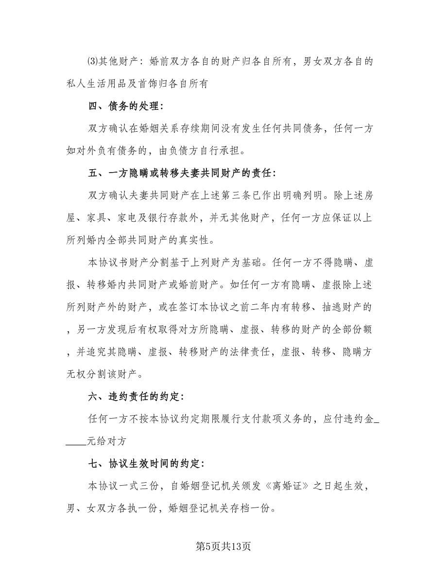 房产归女方离婚协议书官方版（八篇）.doc_第5页