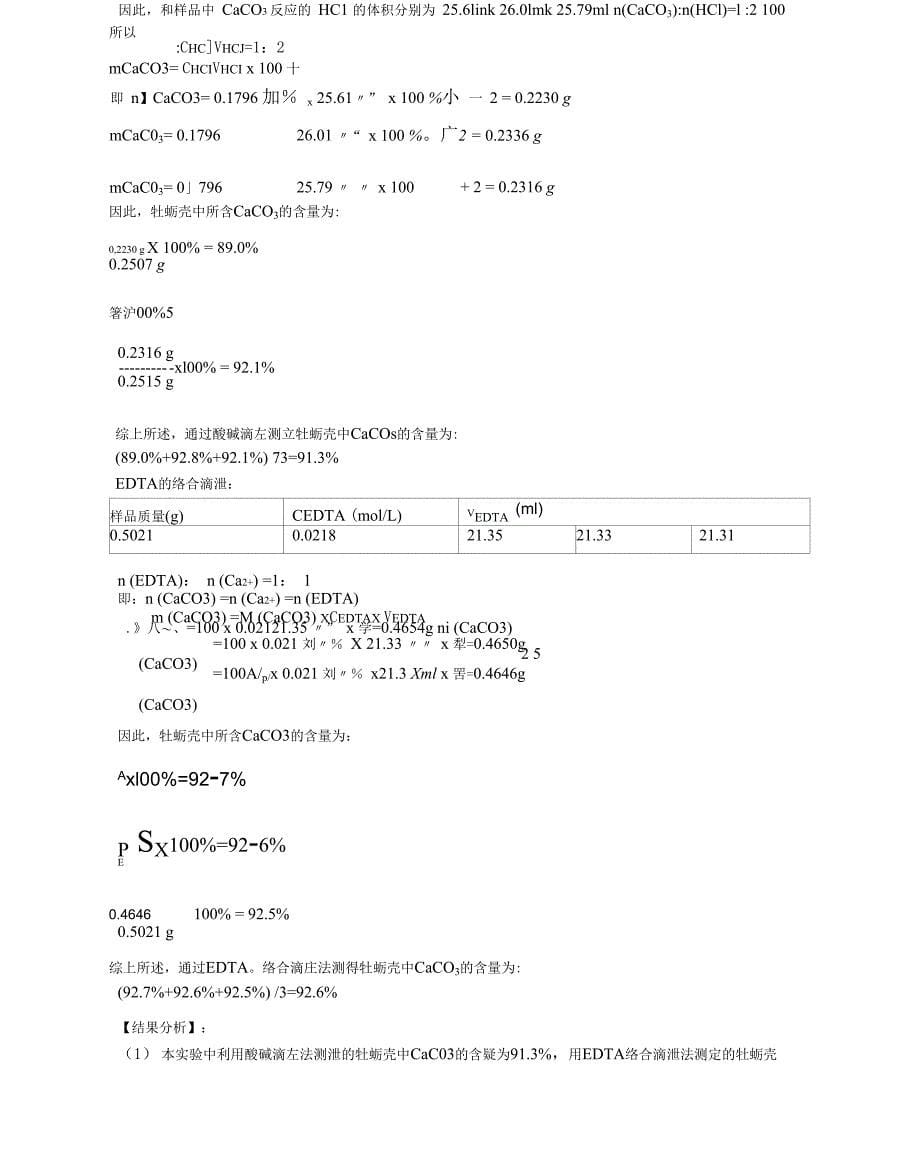 多种方法测定碳酸钙的含量_第5页