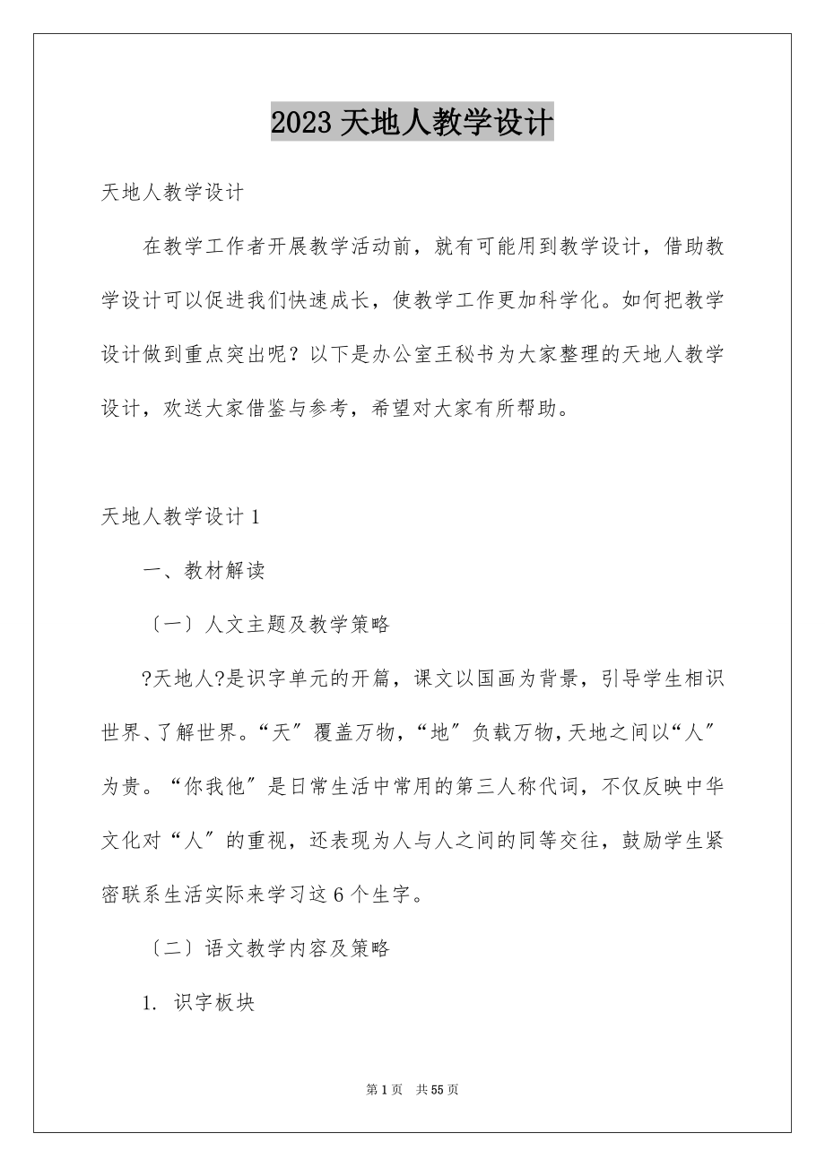 2023年天地人教学设计1.docx_第1页