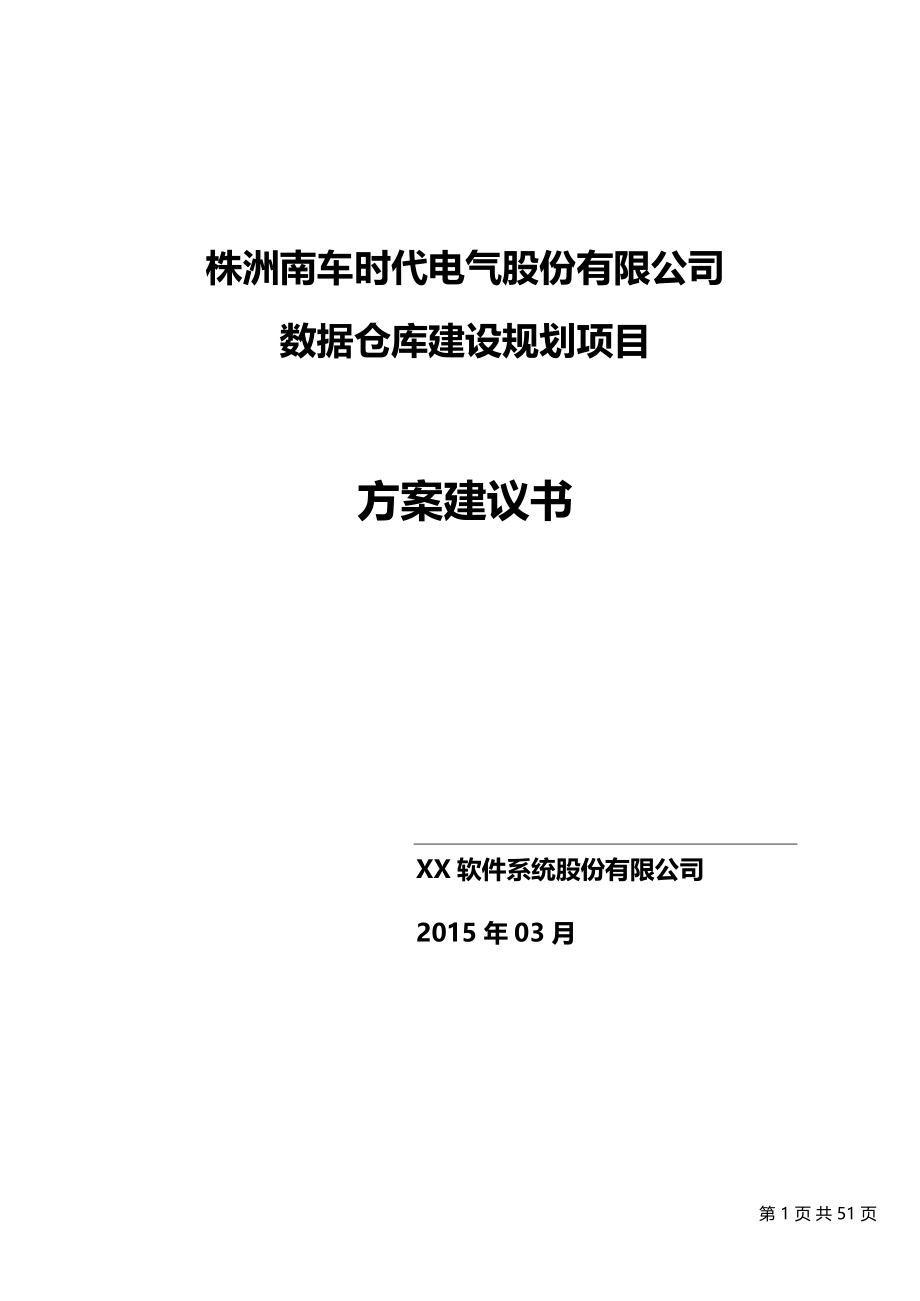 数据仓库建设项目实施方案建议书范本_第1页