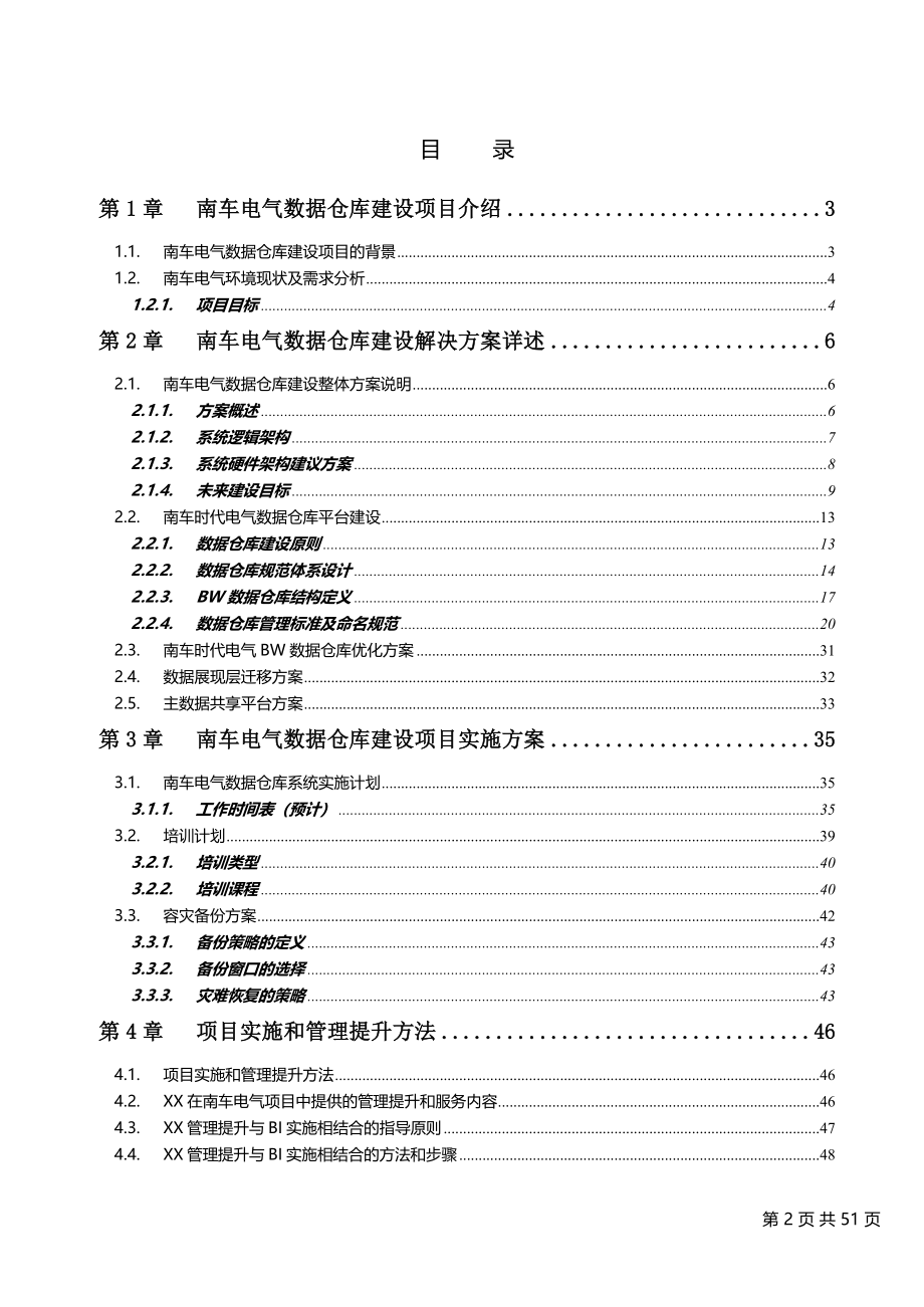 数据仓库建设项目实施方案建议书范本_第2页