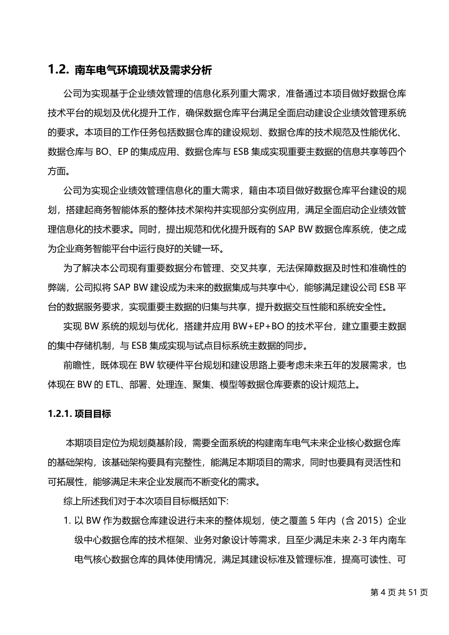 数据仓库建设项目实施方案建议书范本_第4页