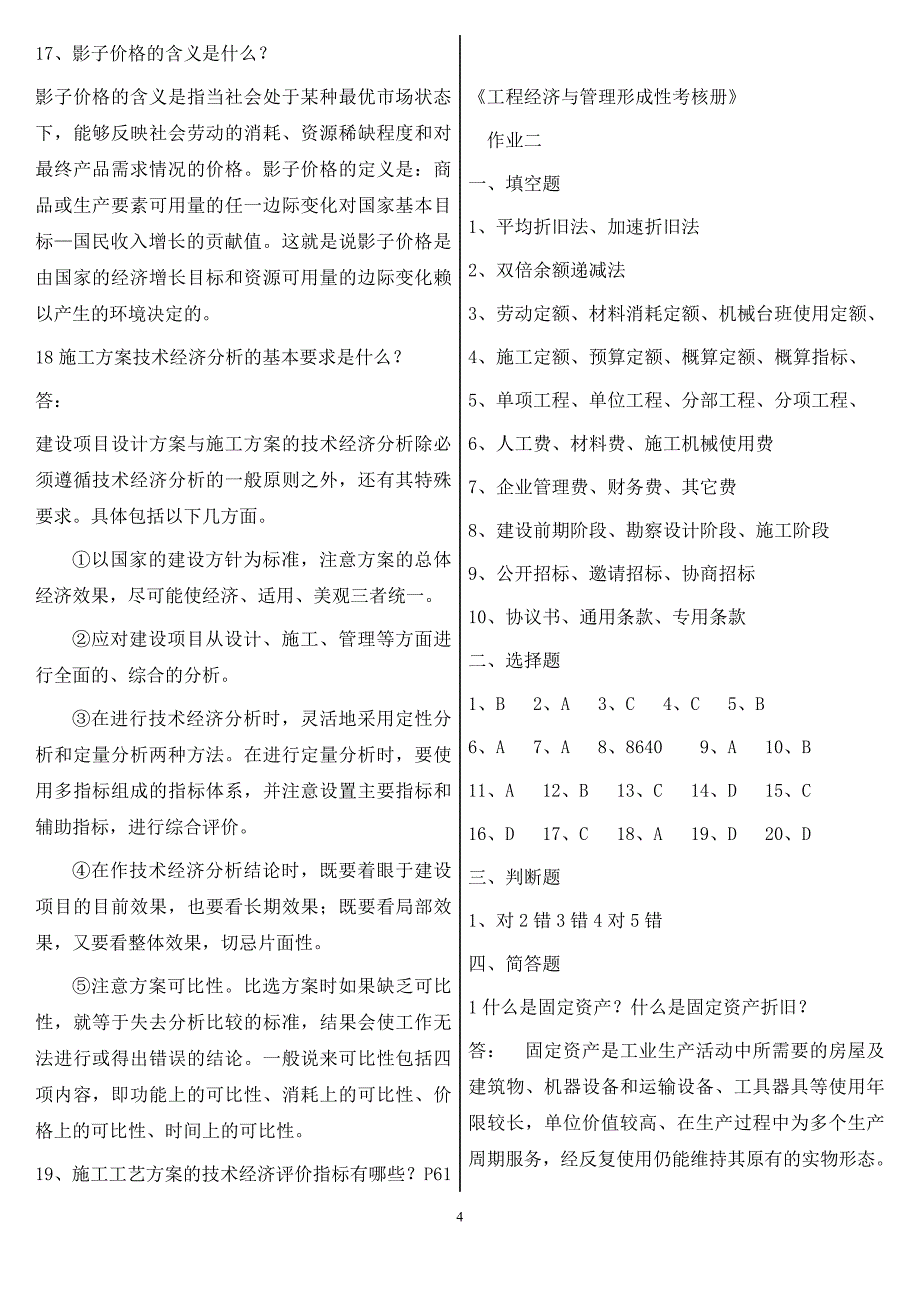 中央电大工程经济与管理形成性考核册作业14答案_第4页