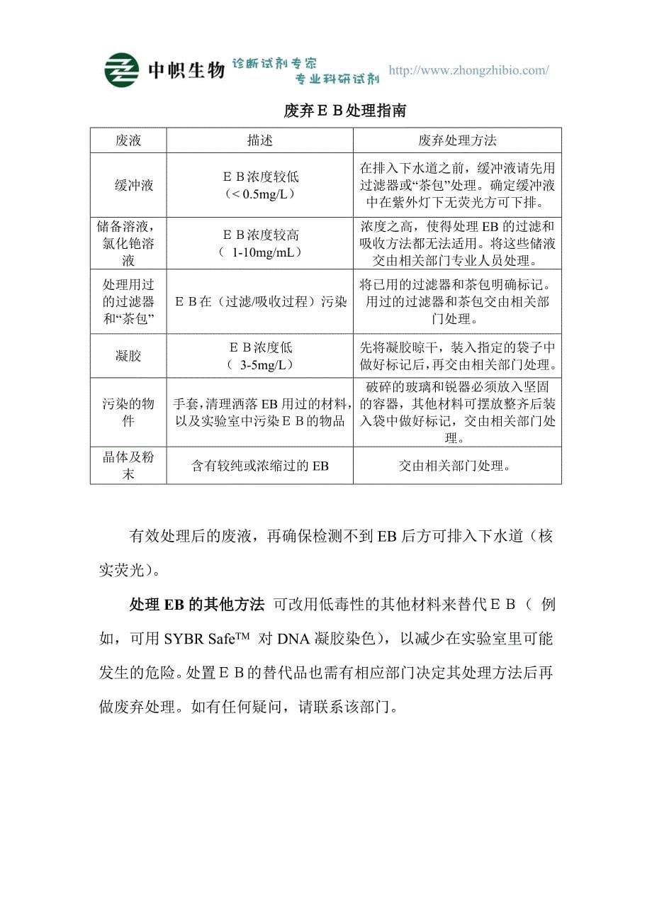 EB的危害及其实验室安全使用预防措施.doc_第5页