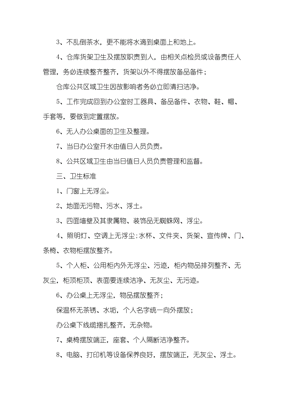 企业的卫生管理制度 办公室卫生管理制度5则参考_第2页