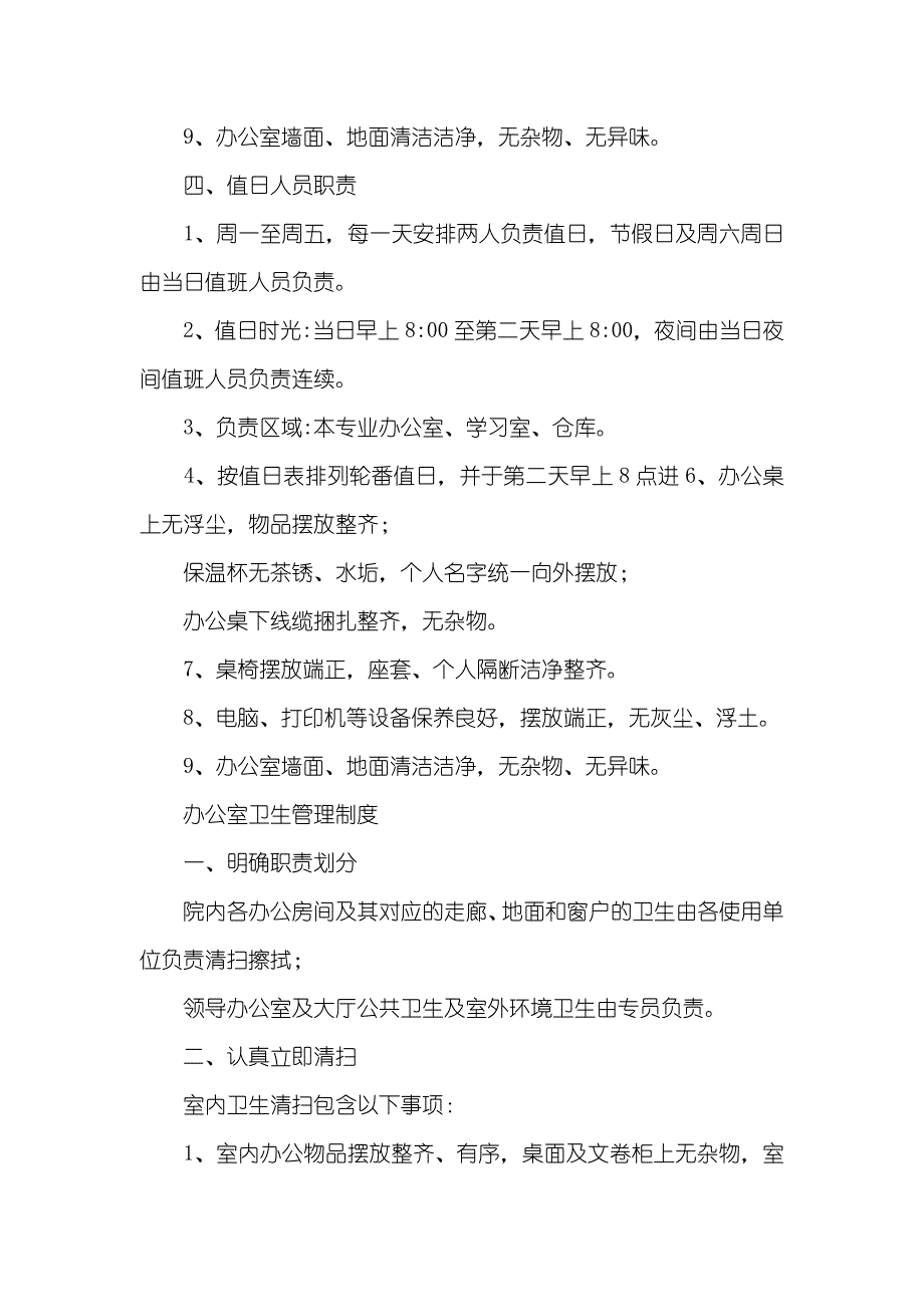 企业的卫生管理制度 办公室卫生管理制度5则参考_第3页