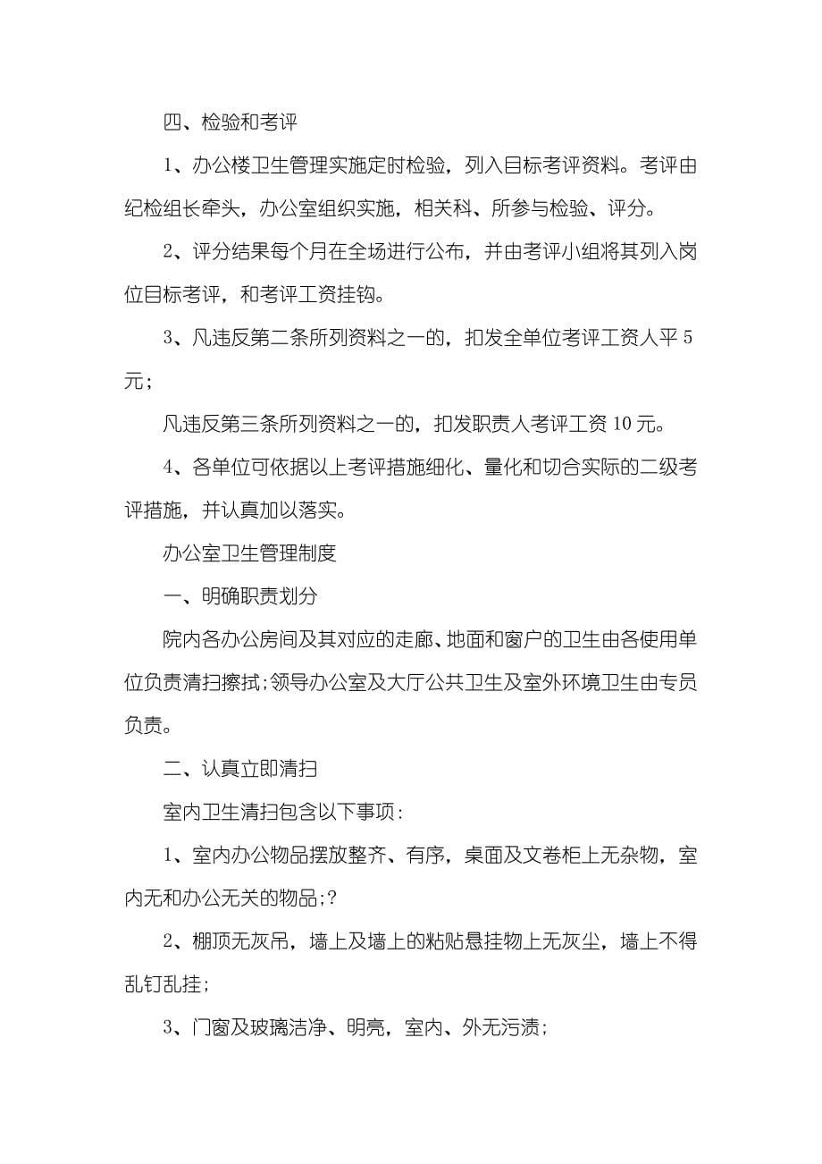 企业的卫生管理制度 办公室卫生管理制度5则参考_第5页