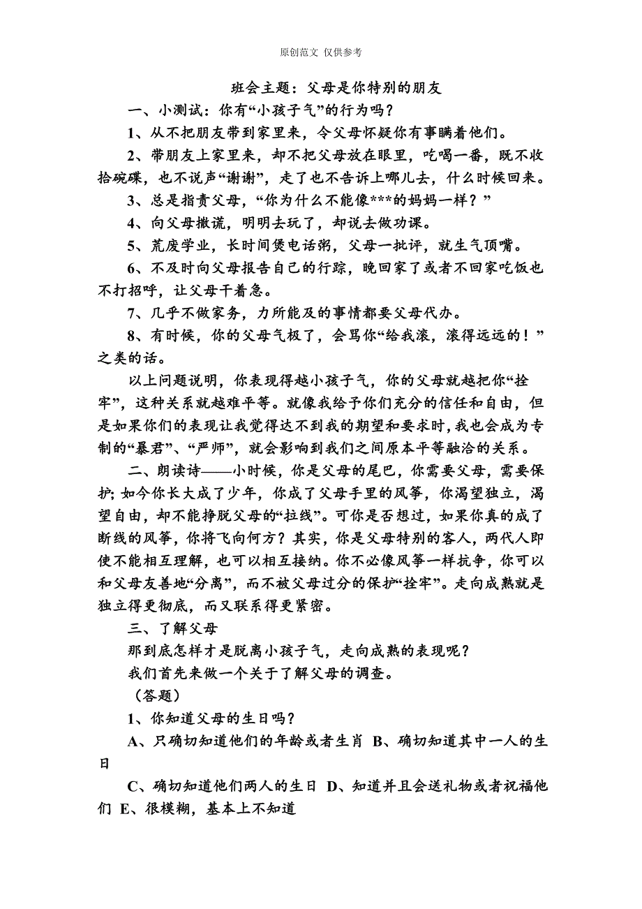 （原创）感恩主题班会教学设计父母是你特别的朋友.doc_第1页