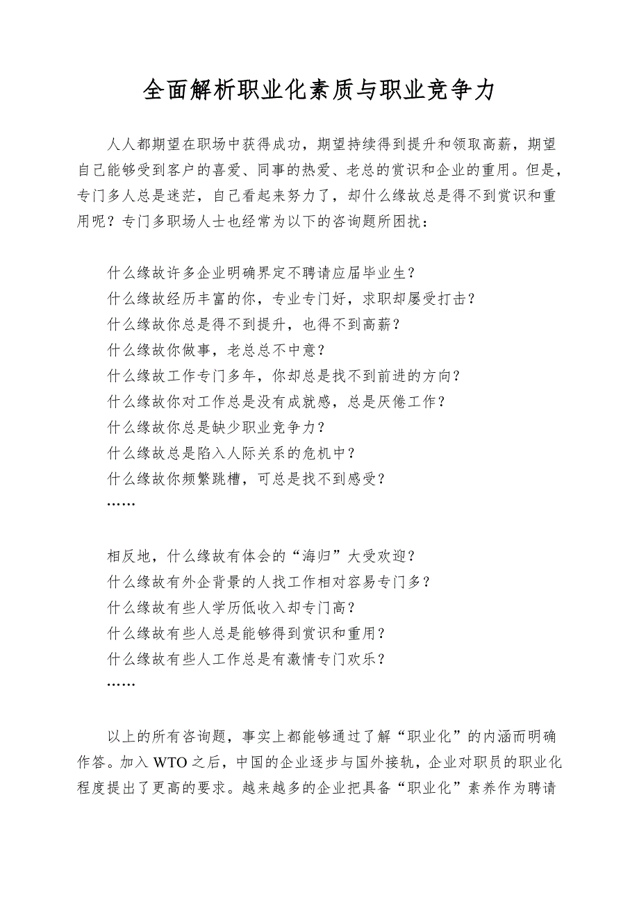 全面解析职业化素质与职业竞争力.doc_第1页