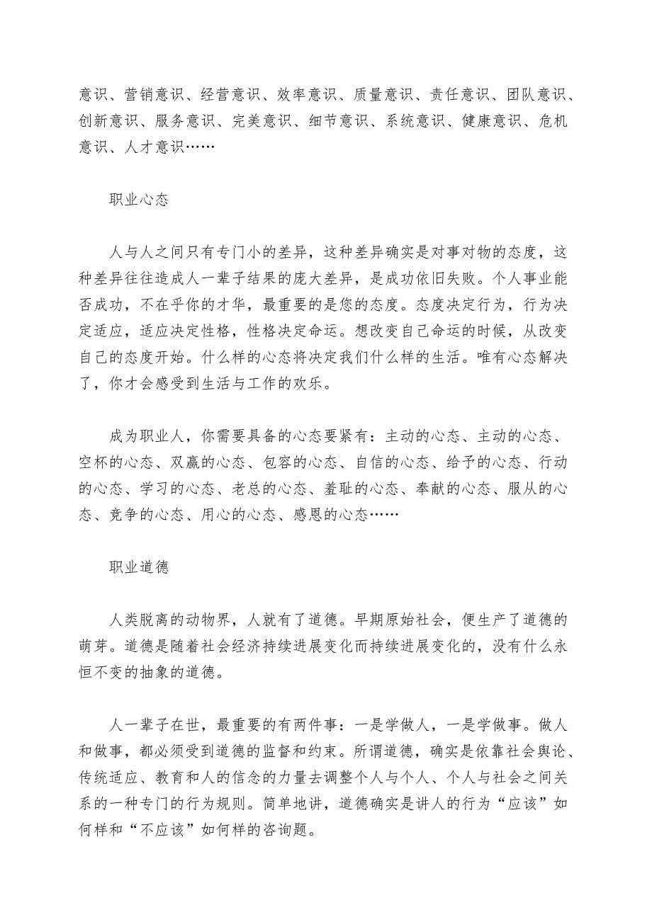 全面解析职业化素质与职业竞争力.doc_第5页