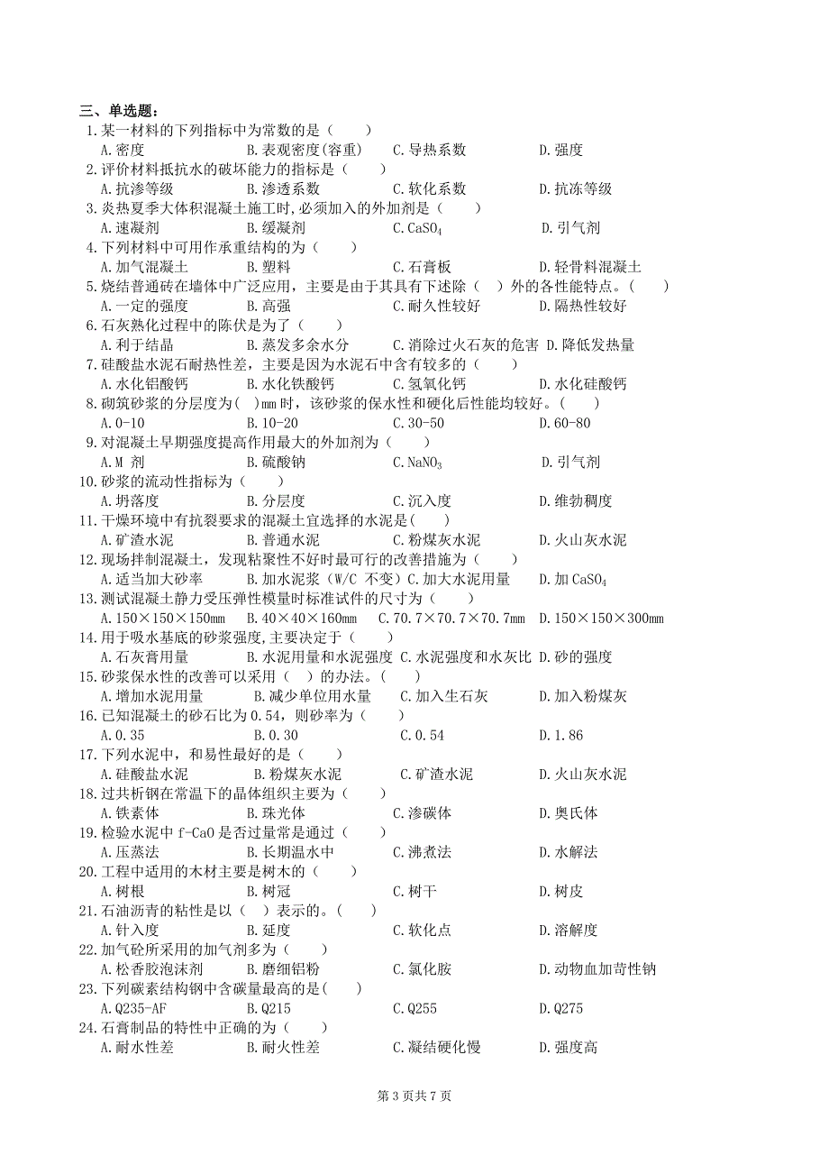 土木工程材料复习题及参考答案.doc_第3页