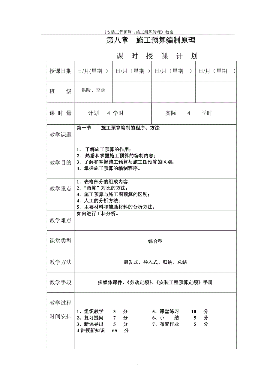 《安装工程预算与施工组织管理》教案第八章施工预算编制原理_第1页