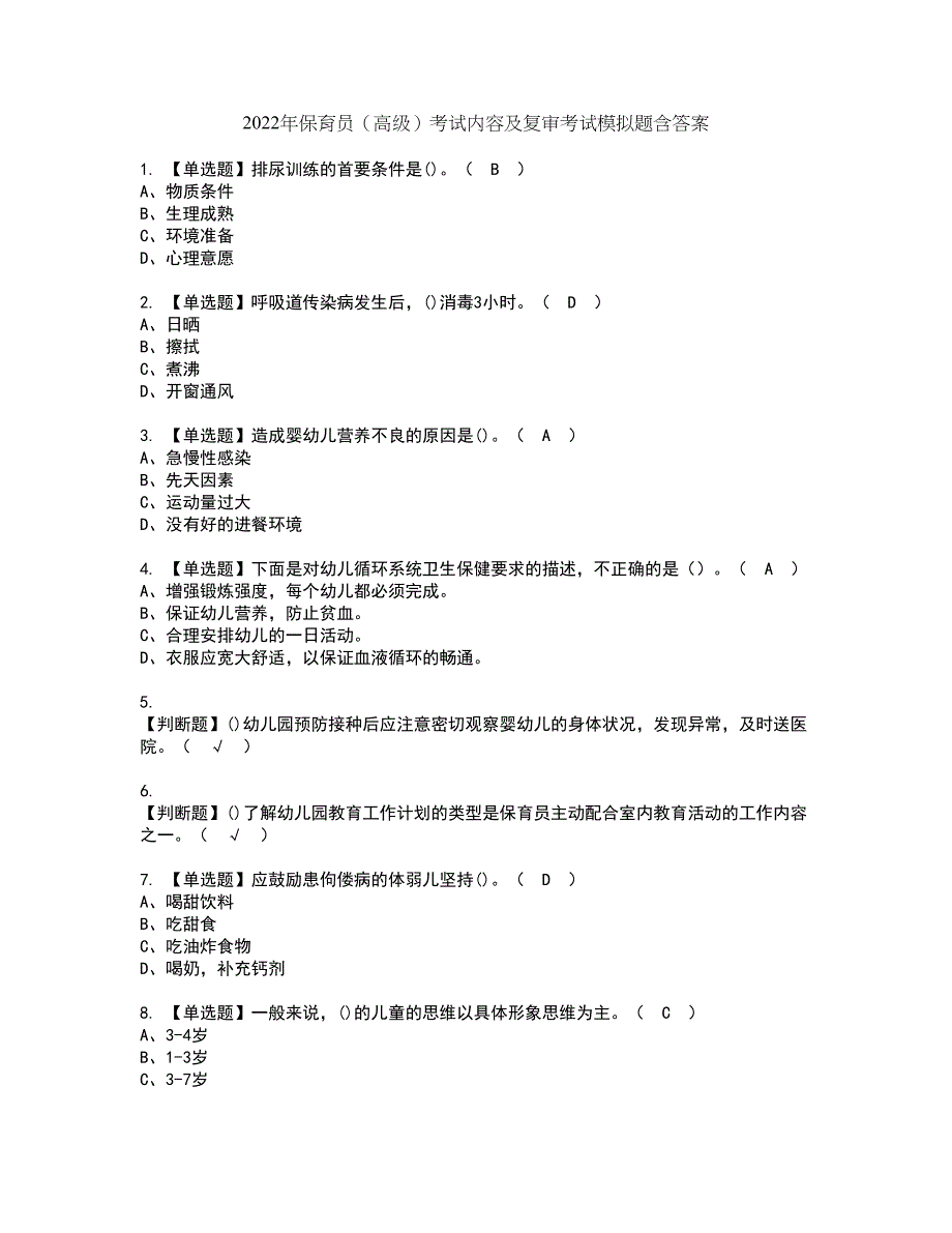 2022年保育员（高级）考试内容及复审考试模拟题含答案第76期_第1页