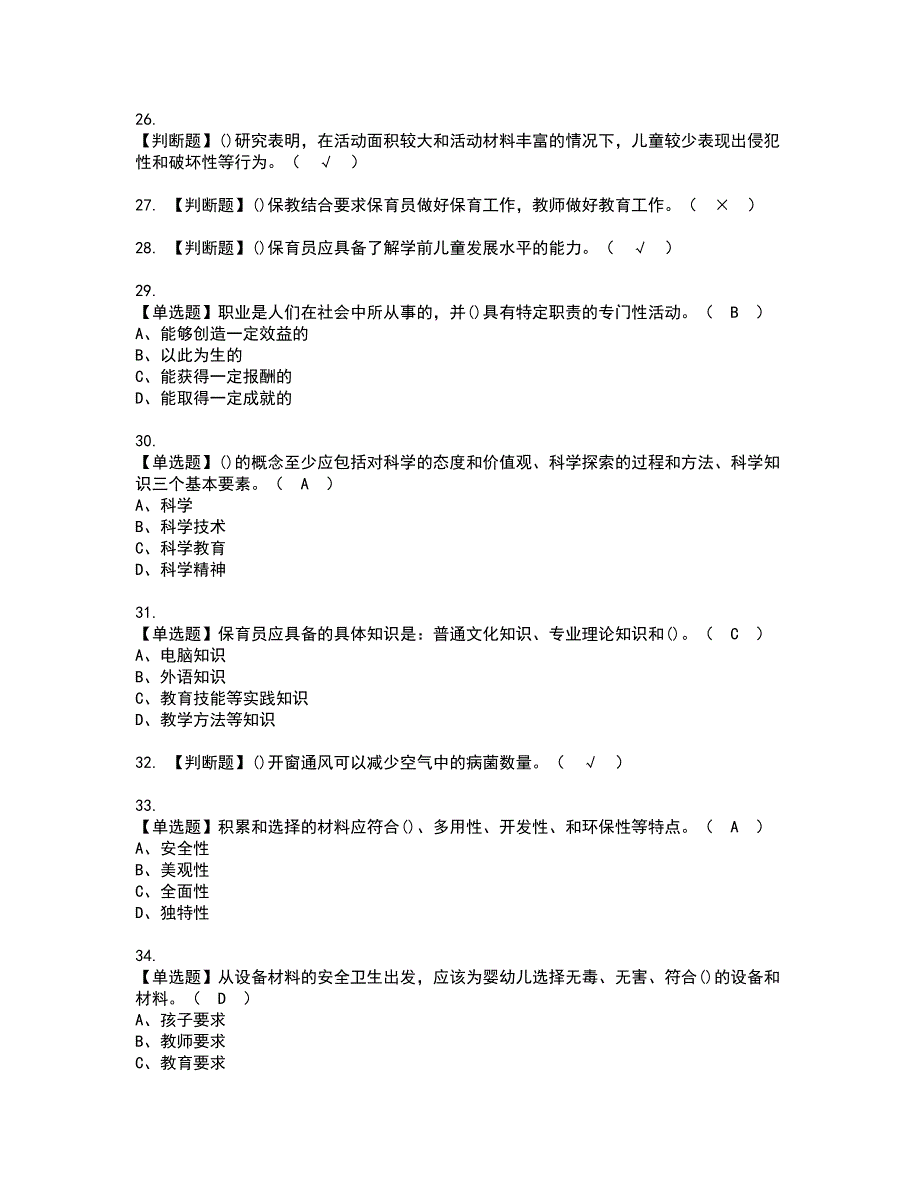 2022年保育员（高级）考试内容及复审考试模拟题含答案第76期_第4页