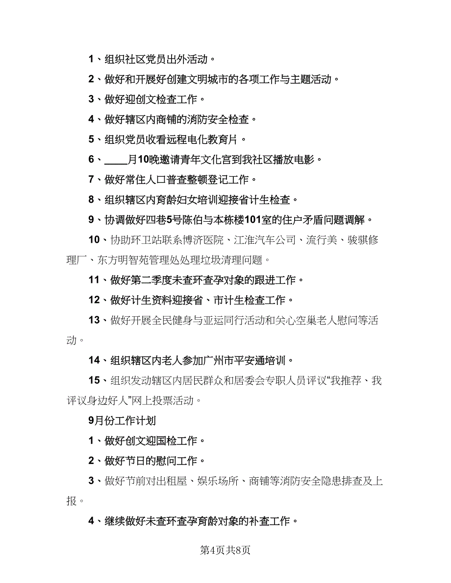 居委会八月工作计划范文（四篇）.doc_第4页