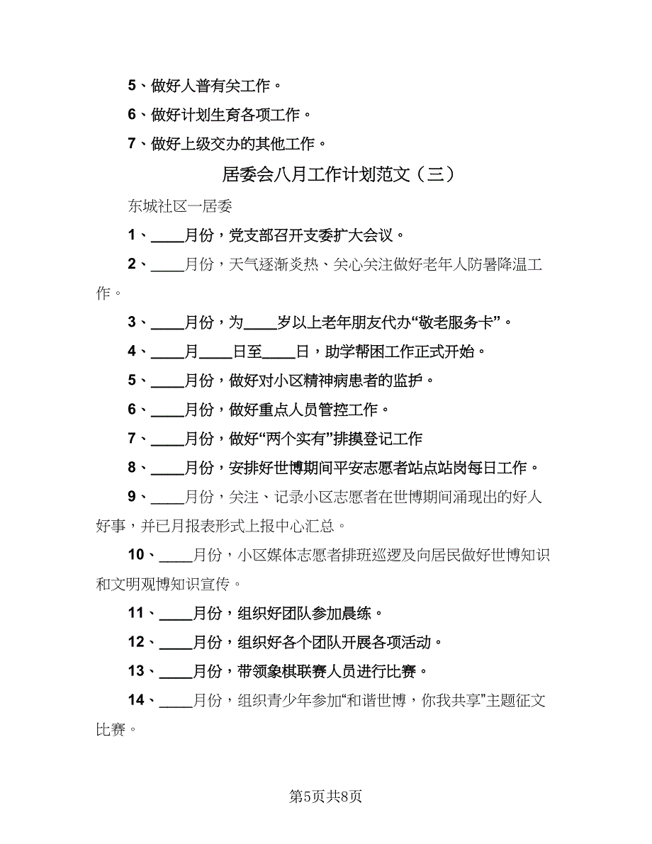 居委会八月工作计划范文（四篇）.doc_第5页