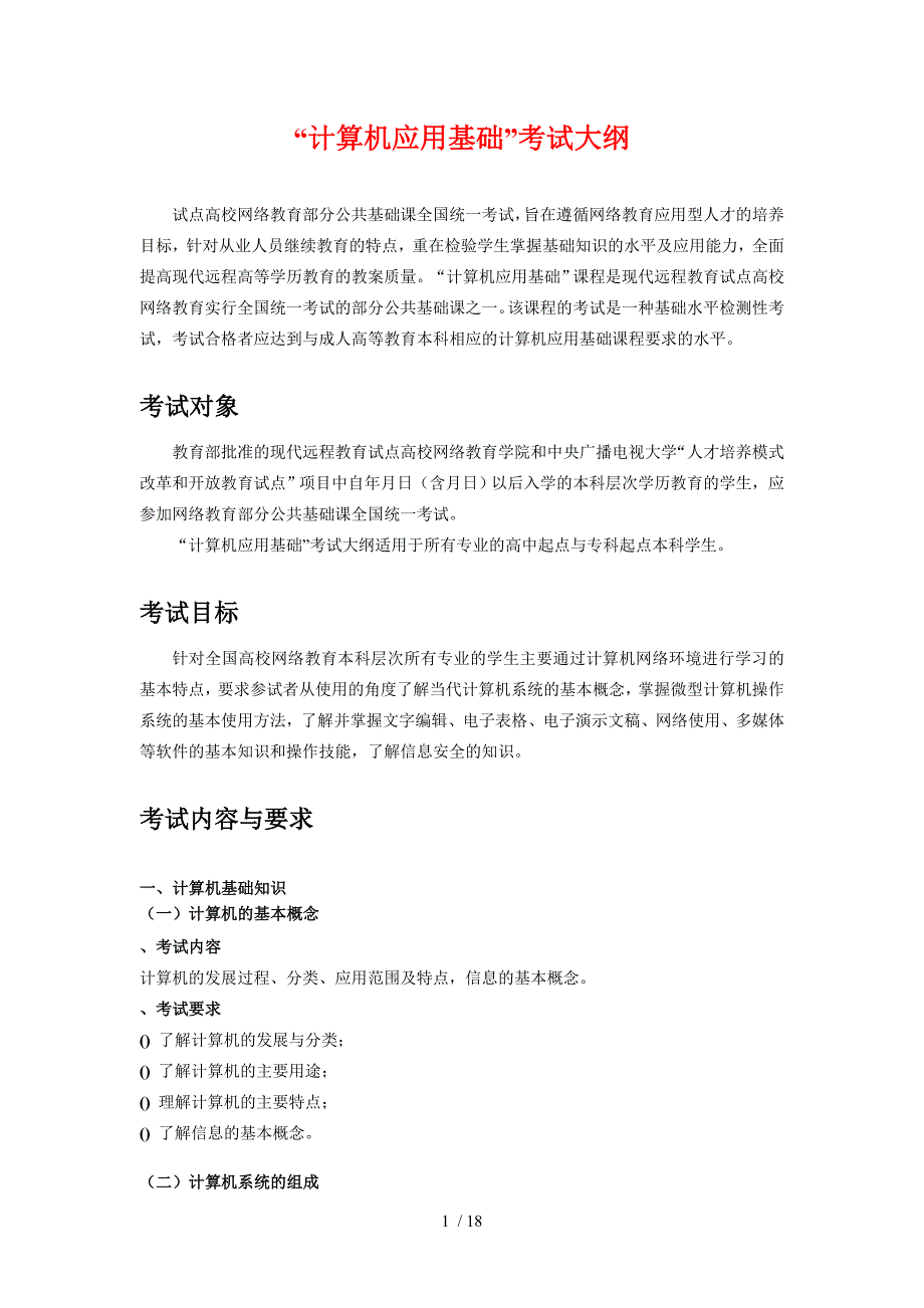 计算机应用基础考试大纲_第1页