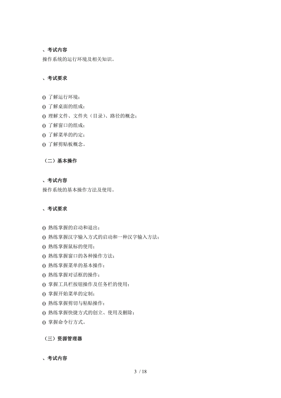 计算机应用基础考试大纲_第3页
