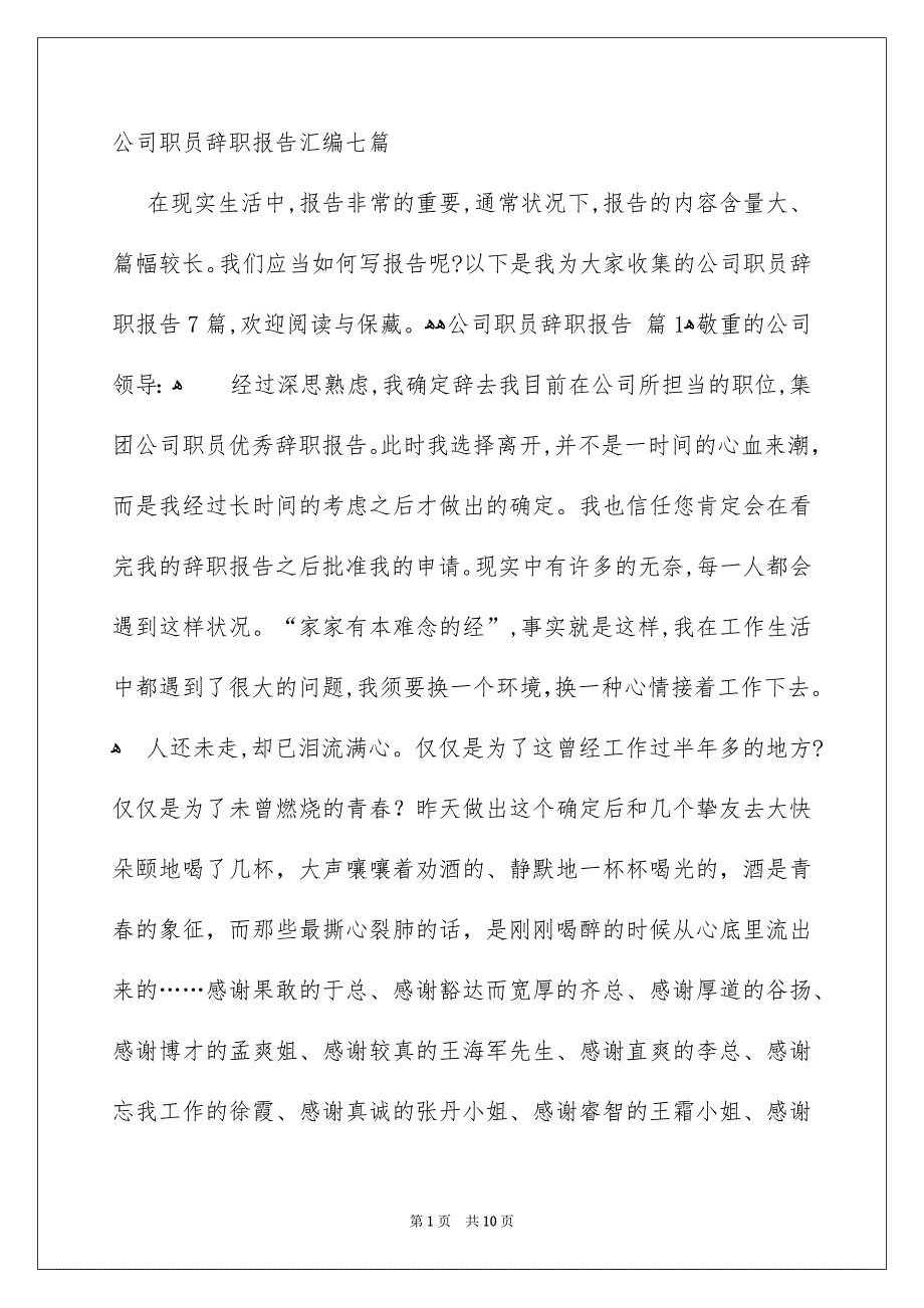 公司职员辞职报告汇编七篇_第1页