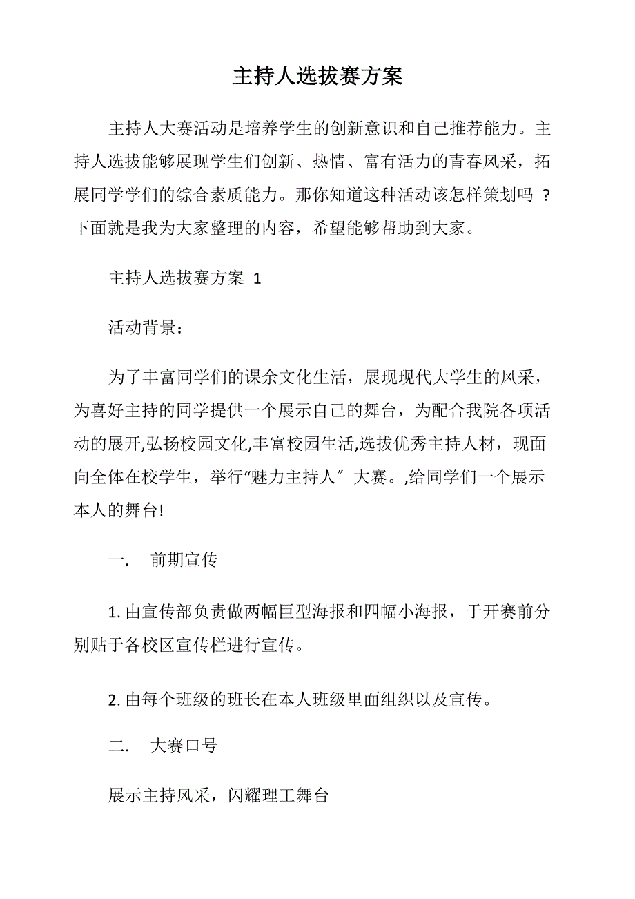 主持人选拔赛方案_第1页