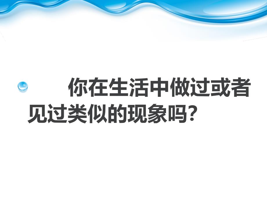 水能溶解一些物质PPT通用课件_第3页