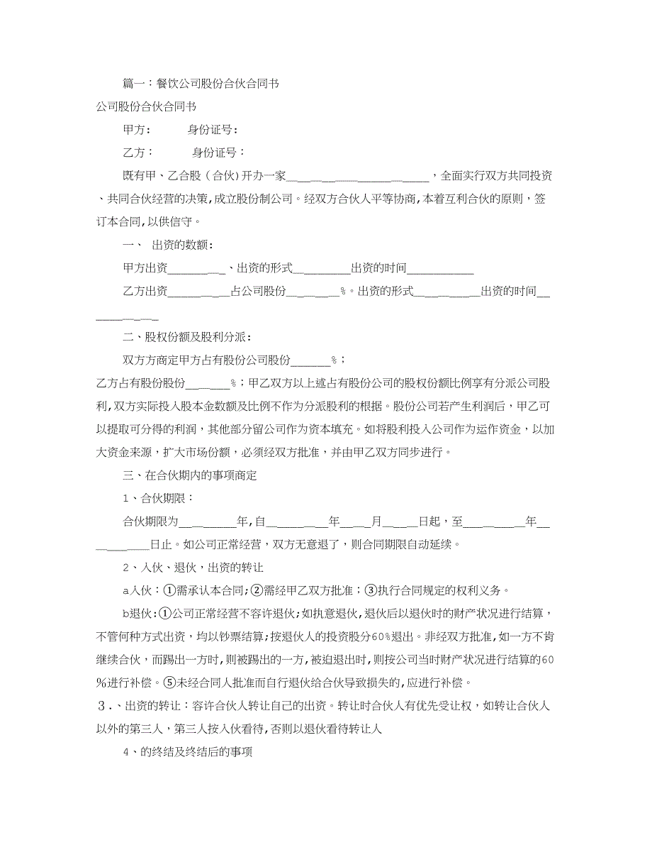 餐饮股份合作协议书(共8篇)_第1页