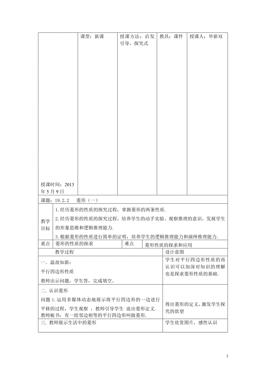 菱形性质教案_第1页