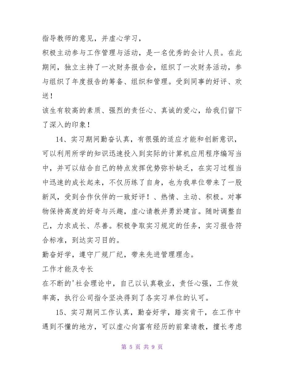 会计实习评语大全.doc_第5页