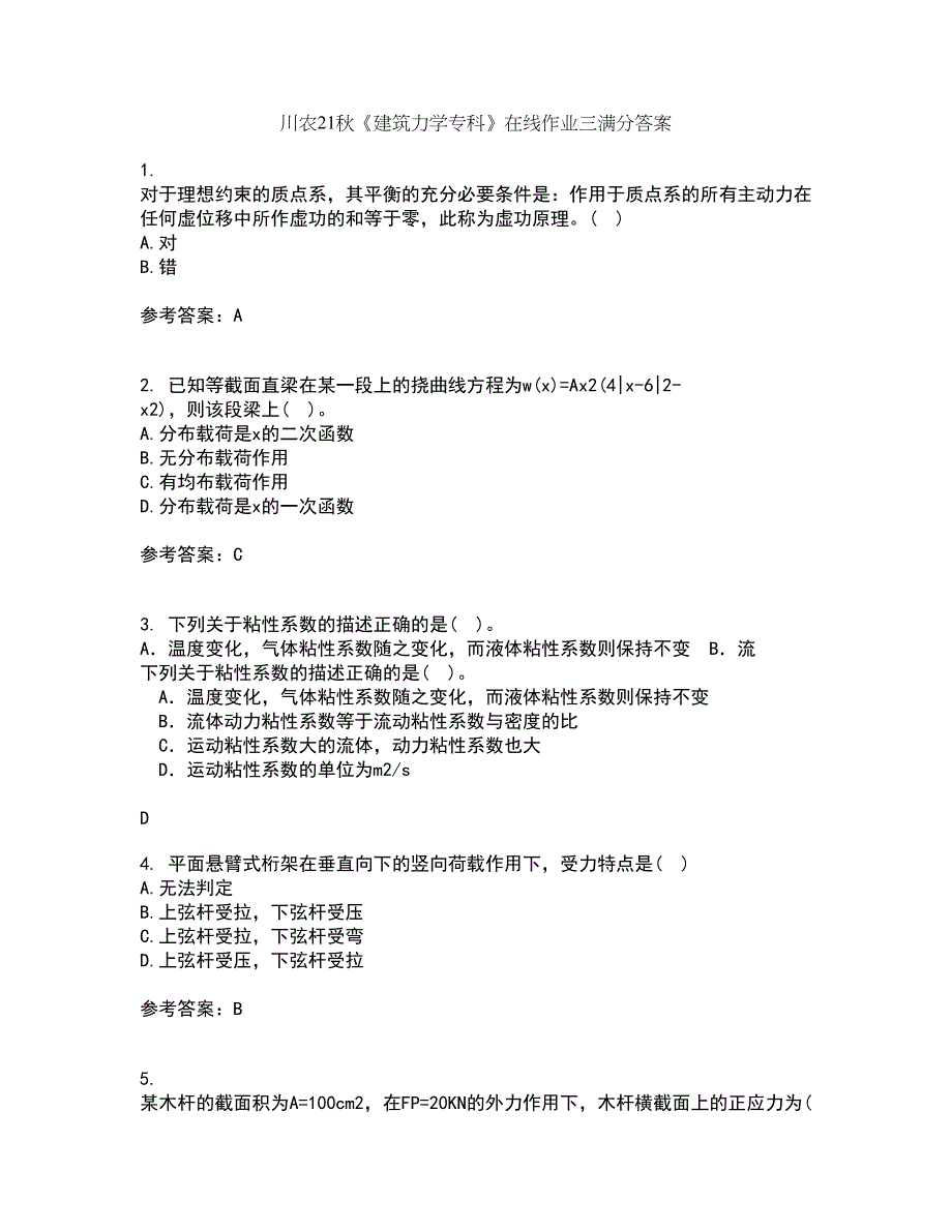 川农21秋《建筑力学专科》在线作业三满分答案41_第1页