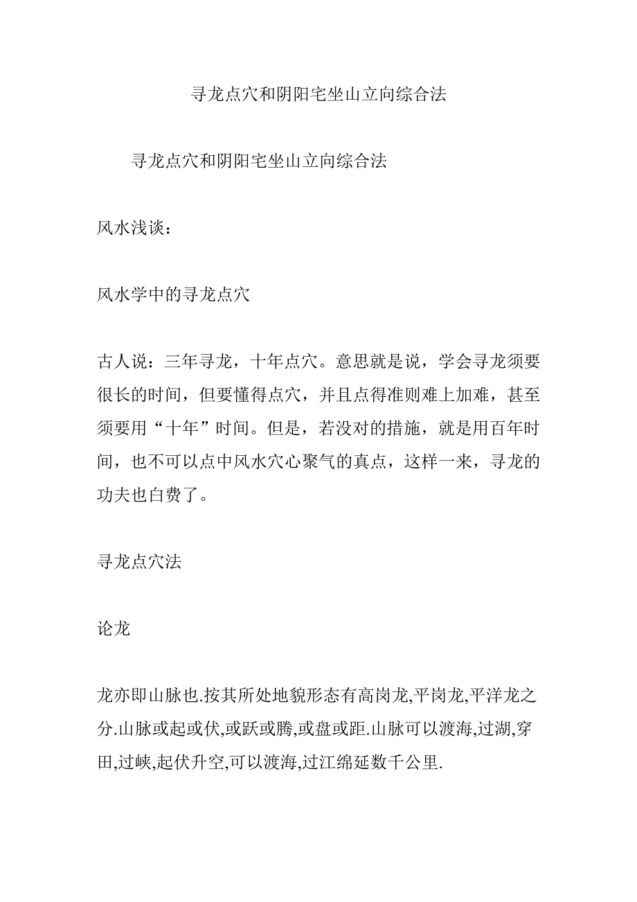 寻龙点穴和阴阳宅坐山立向综合法_第1页