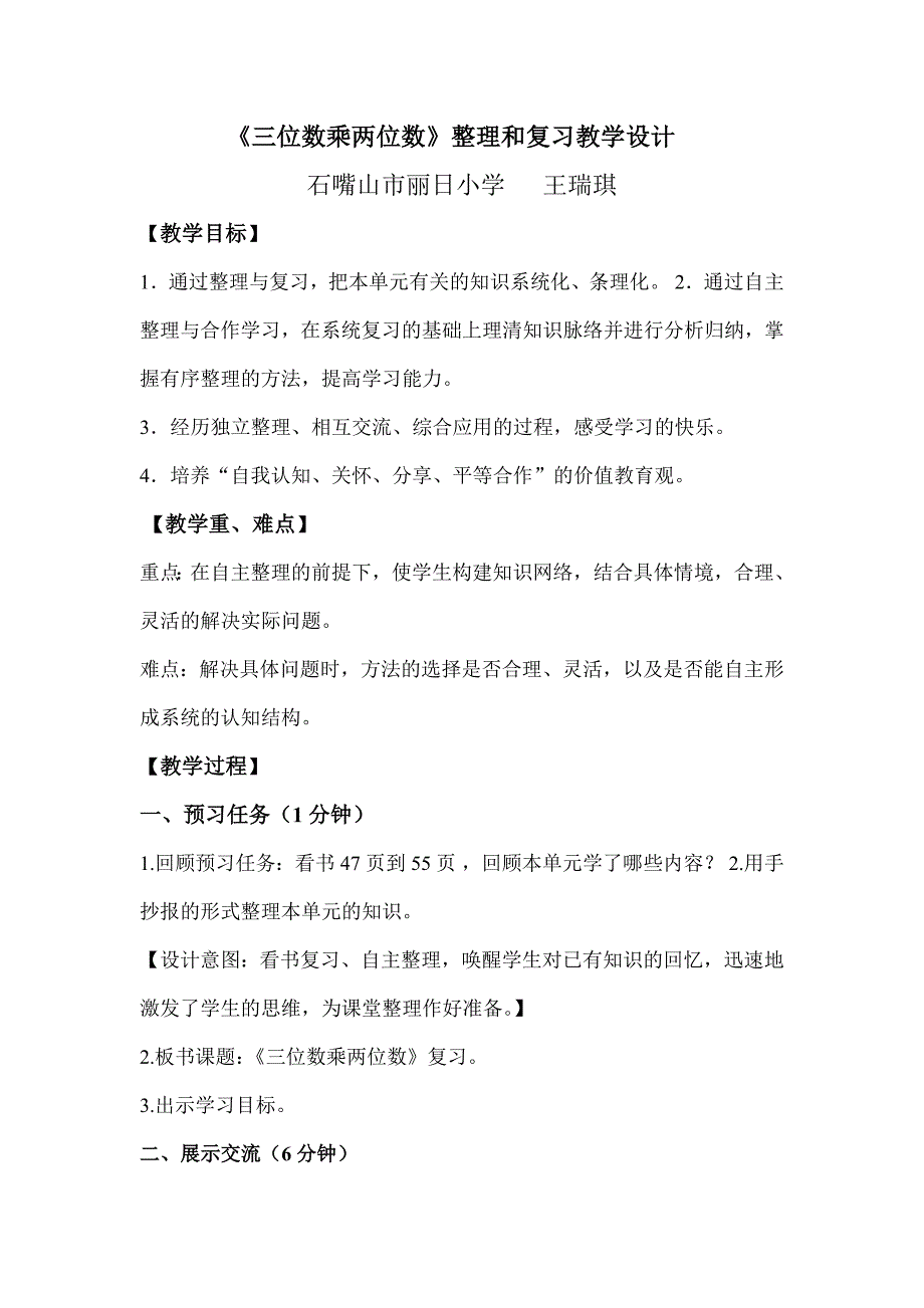 《三位数乘两位数》复习课教学设计_第1页