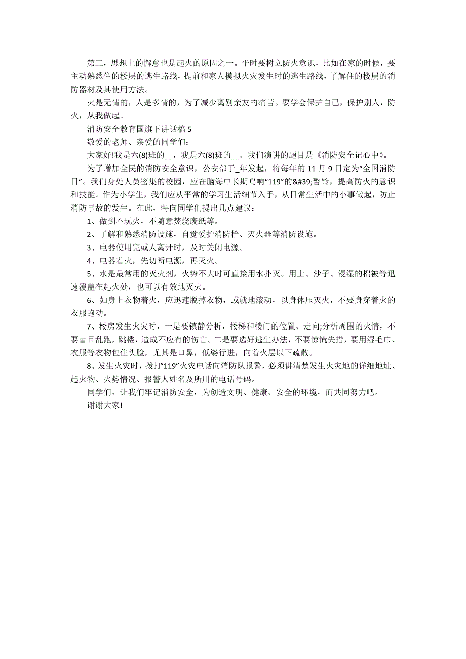 消防安全教育国旗下讲话稿_第4页