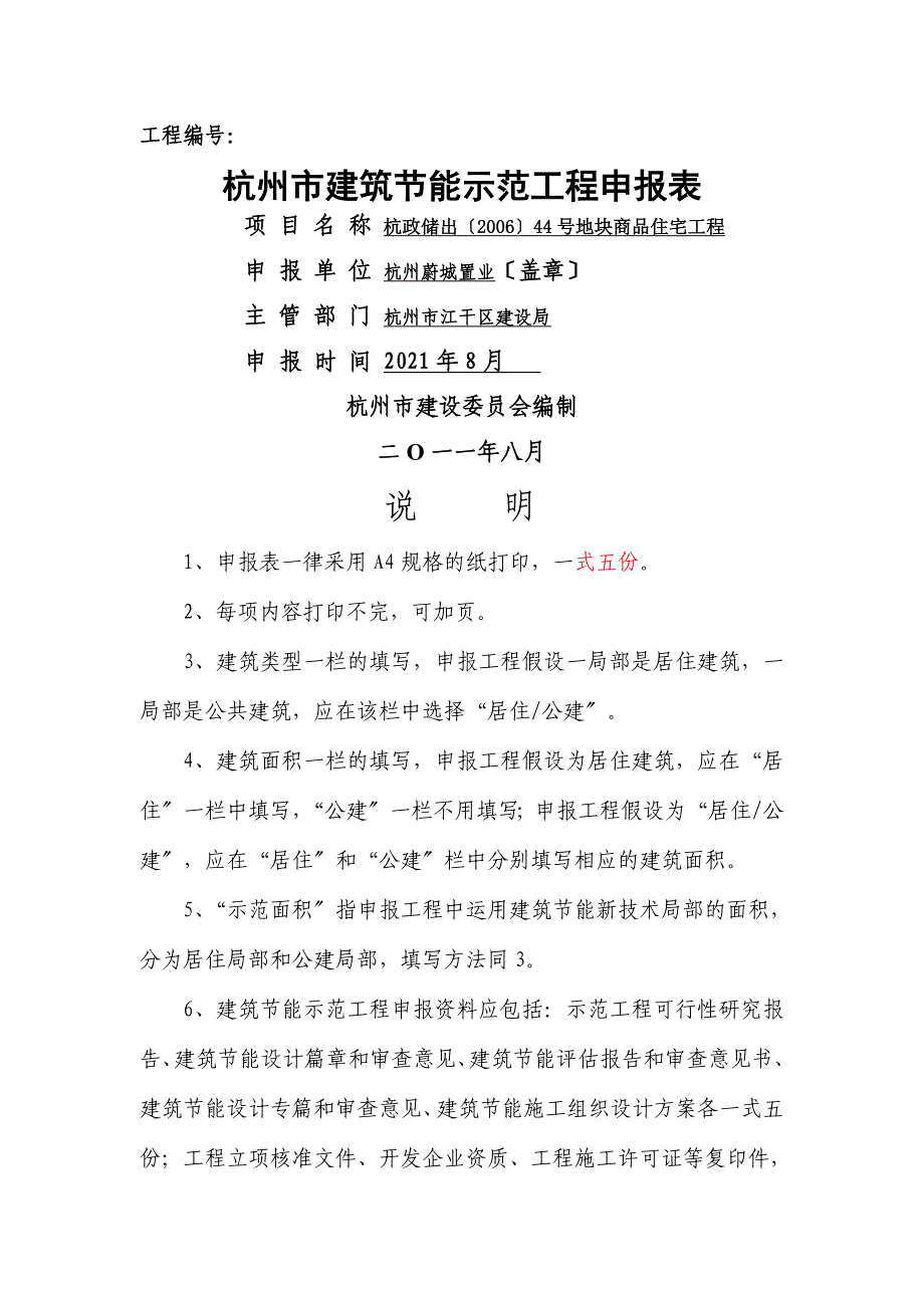 杭州市建筑节能示范工地进程申报表_第1页