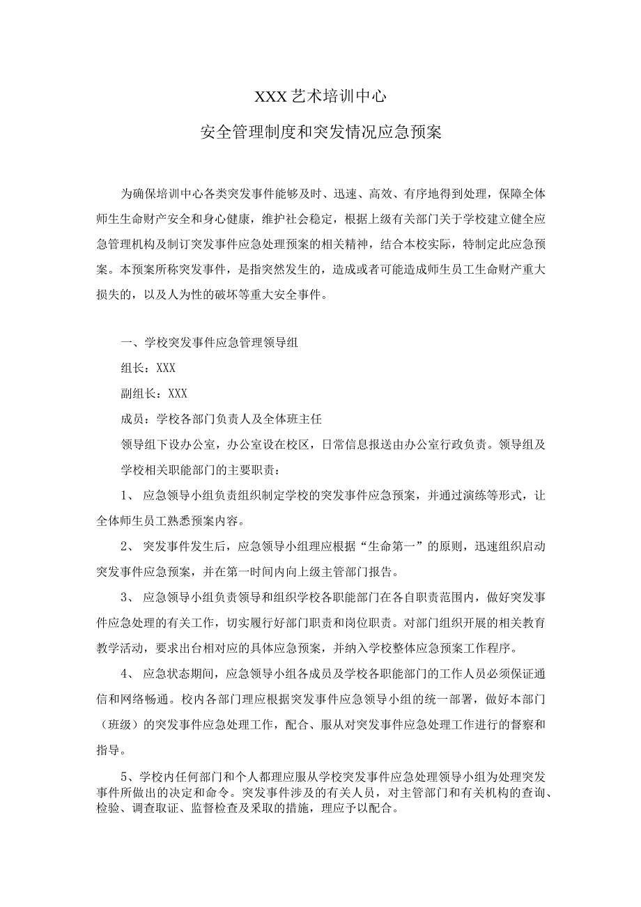 艺术培训中心安全管理制度和突发情况应急预案_第1页