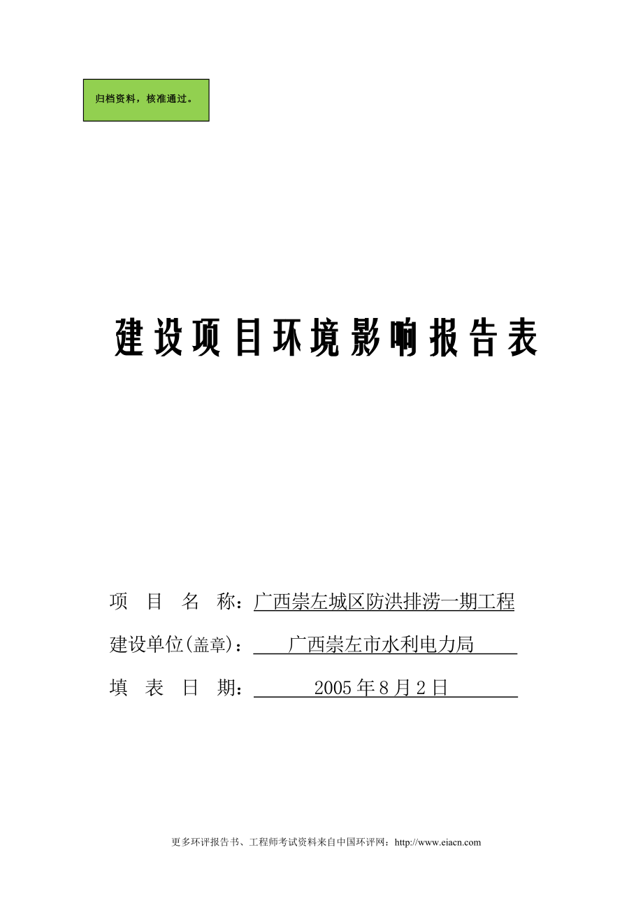 广西崇左城区防洪排涝一期工程建设环境评价报告书.doc_第1页