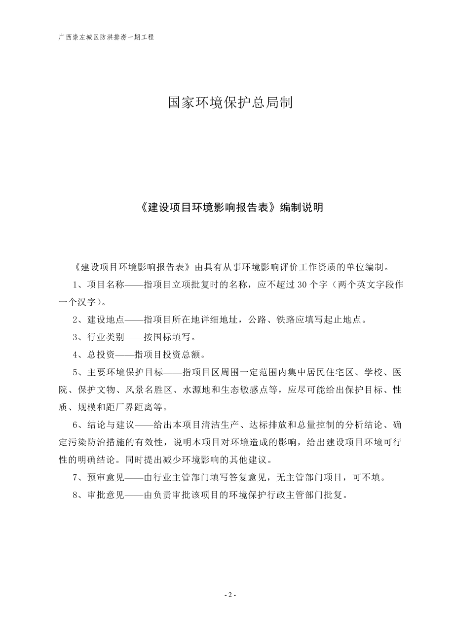 广西崇左城区防洪排涝一期工程建设环境评价报告书.doc_第2页