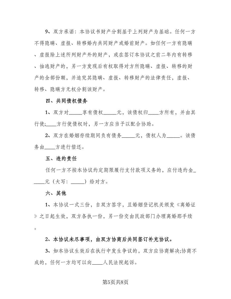 完整版离婚协议书范本（四篇）.doc_第5页