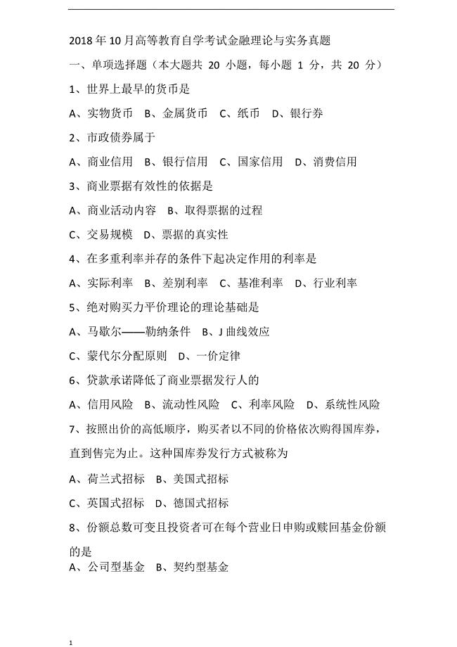 2018年10月全国自考《金融理论与实务》试题与答案