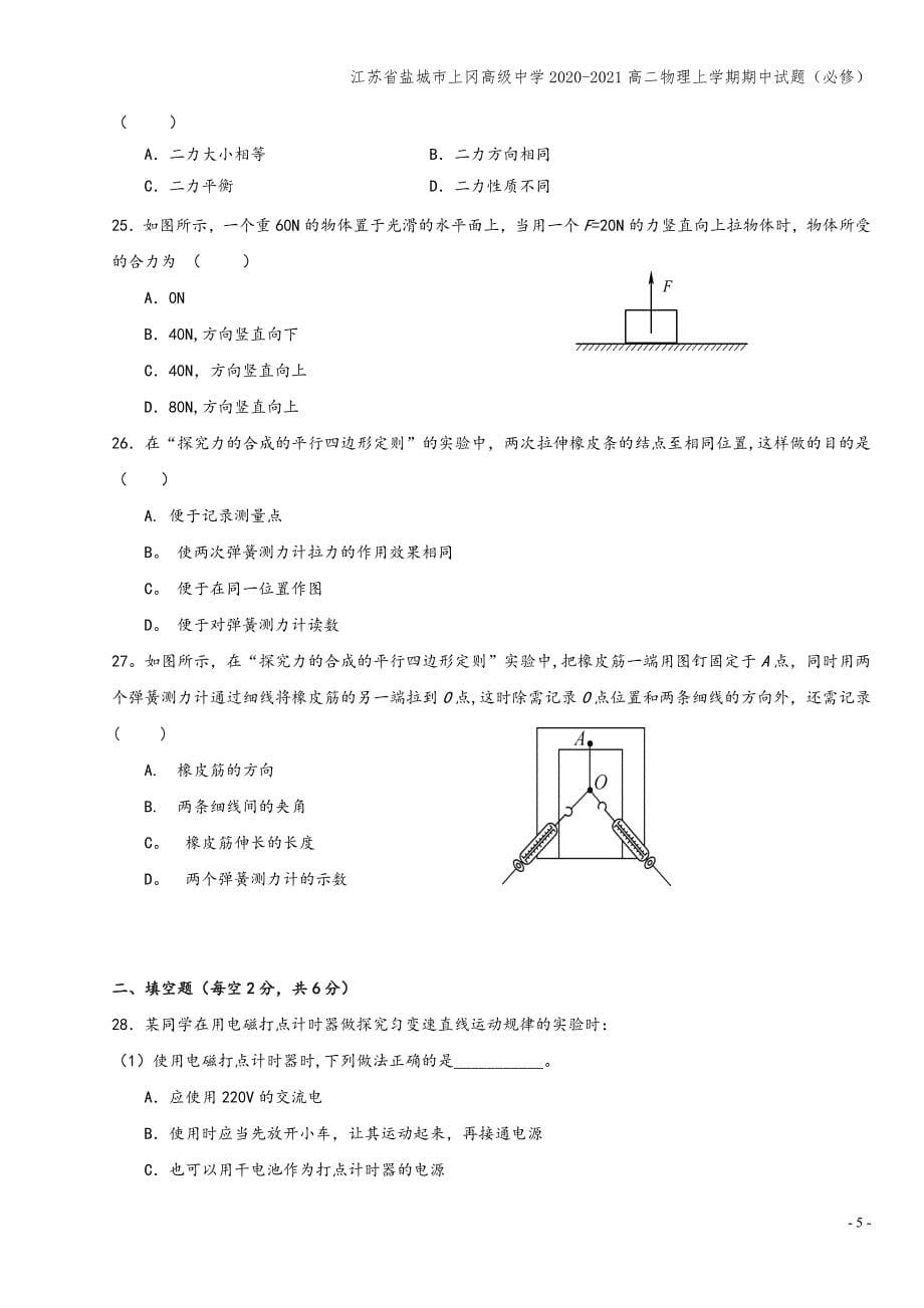 江苏省盐城市上冈高级中学2020-2021高二物理上学期期中试题(必修).doc_第5页