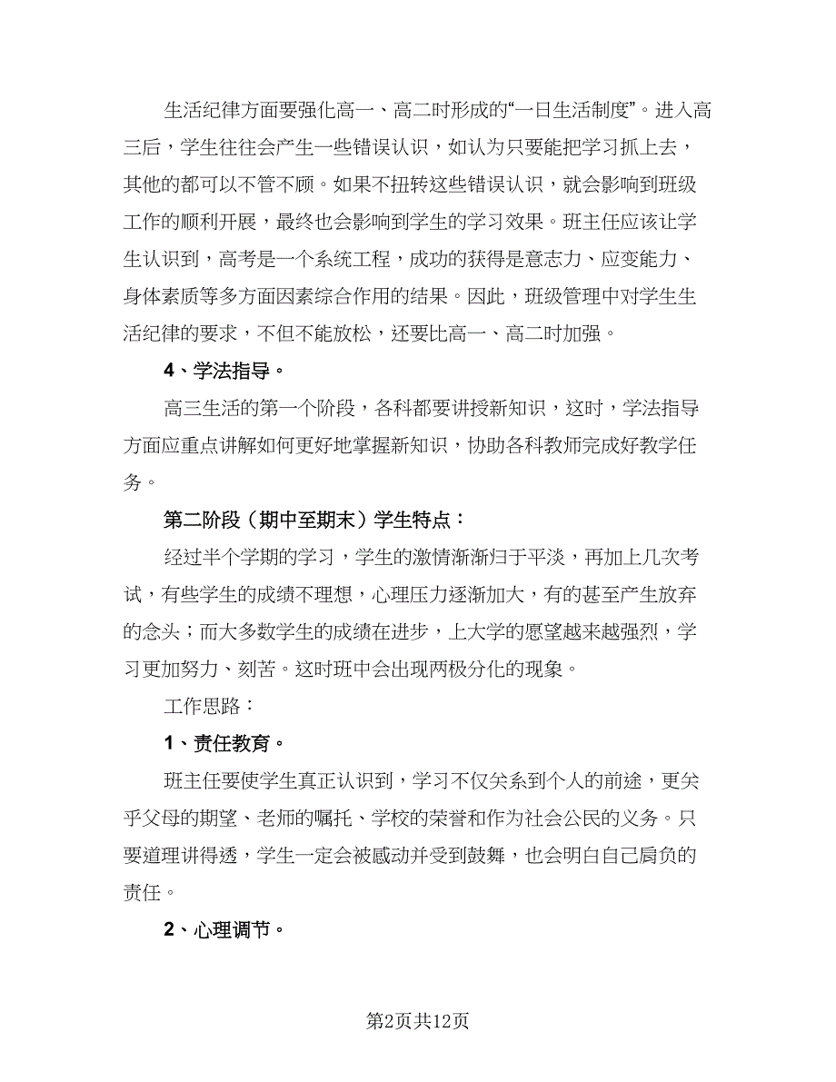 2023高三班主任工作计划下学期（四篇）.doc_第2页