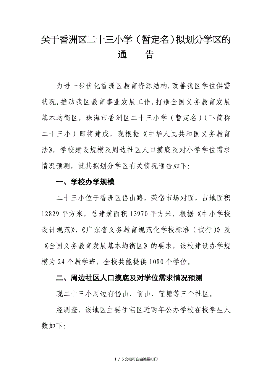 香洲区二十三小学暂定名拟划分学区的_第1页