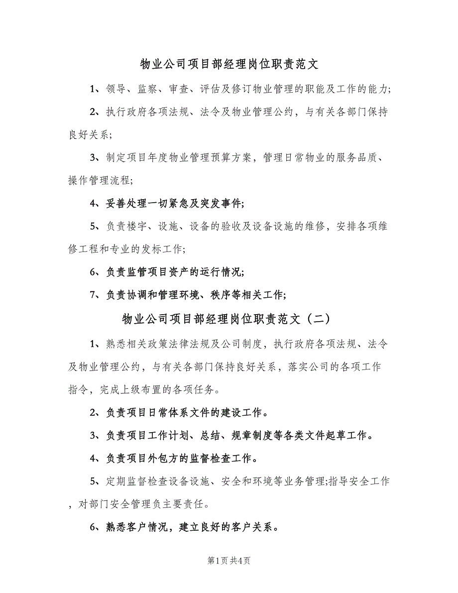 物业公司项目部经理岗位职责范文（5篇）_第1页