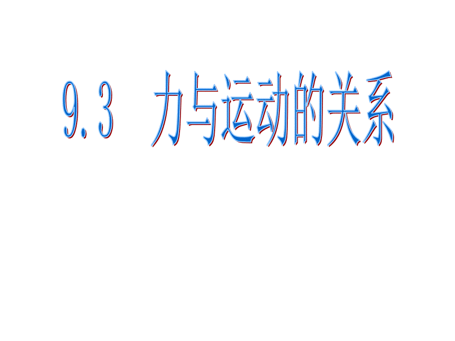 苏科版八年级物理下册93力与运动的关系课件.ppt_第1页